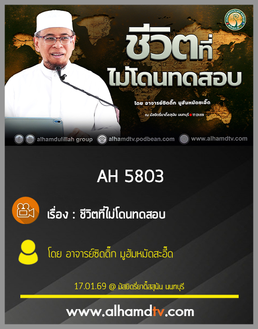 AH 5803 ชีวิตที่ไม่โดนทดสอบ โดย อาจารย์ซิดดิ๊ก มูฮัมหมัดสะอี๊ด